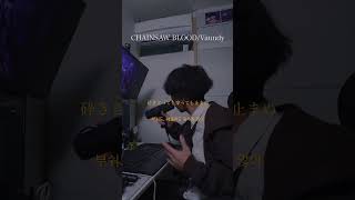 VaundyさんのCHAINSAW BLOODをアカペラで歌いましたー！#チェンソーマン #vaundy #アカペラ #cover
