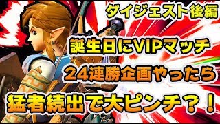 【スマブラSP】VIP24連勝するまで終われない配信をしたら、猛者続出でまさかの展開に？！【ダイジェスト後編】