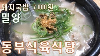 수요미식회에 소개된 밀양 동부식육식당의 맑고 담백한 돼지국밥집에 저두 다녀왔습니다