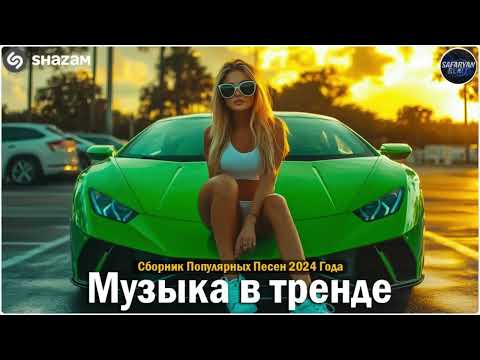 ХИТЫ 2024🎉Музыка в тренде 2024🔥САМЫЕ ЛУЧШИЕ ПЕСНИ 2024🔥Лучшие песни 2024 🔥Новинки 2024 Музыки