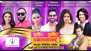 Download lagu ITIN ITIN KOHOMADA - ඉතිං ඉතිං කොහොමද | 2025.07.26 mp3