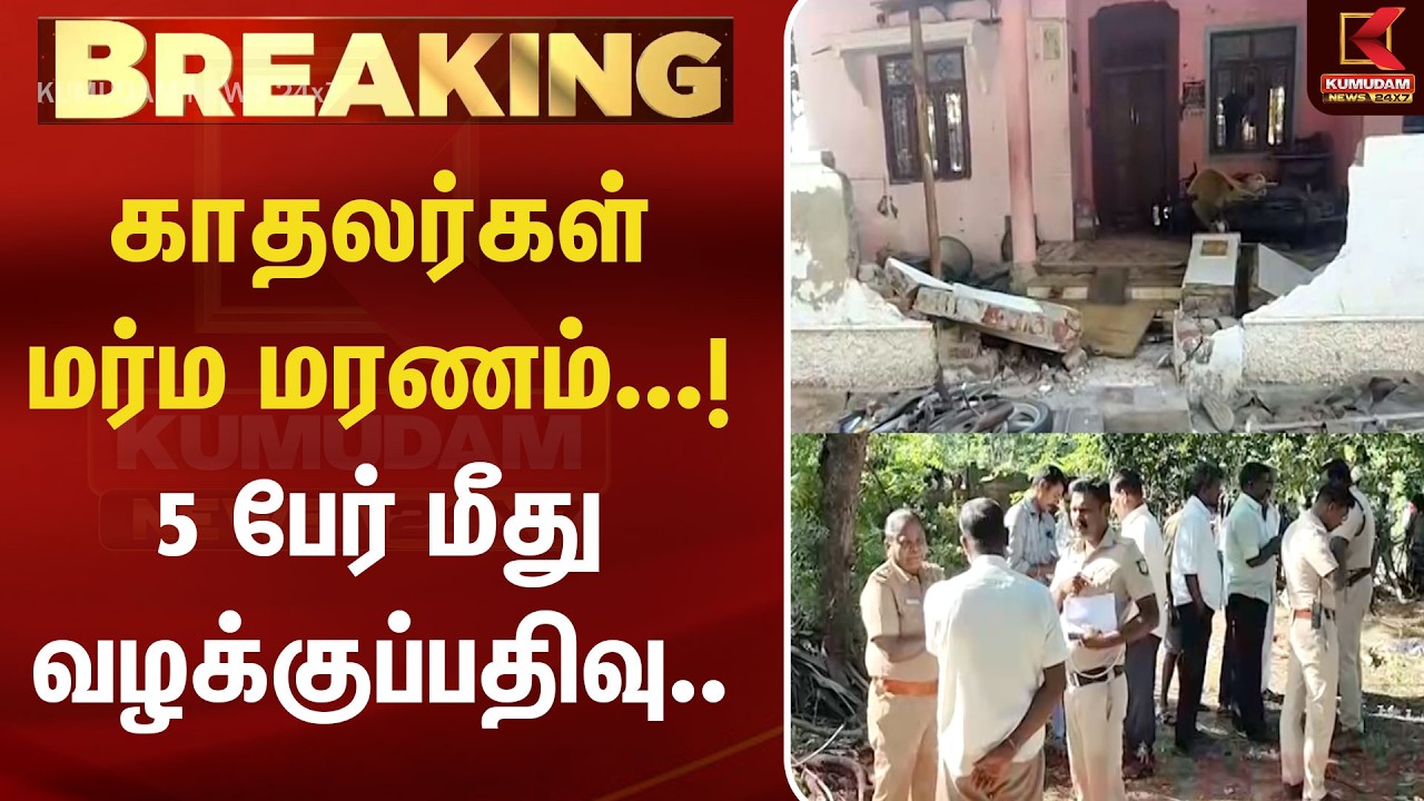 BREAKING : காதலர்கள் மர்ம மரணம்...! 5 பேர் மீது வழக்குப்பதிவு.. | MURDER | Kumudam News