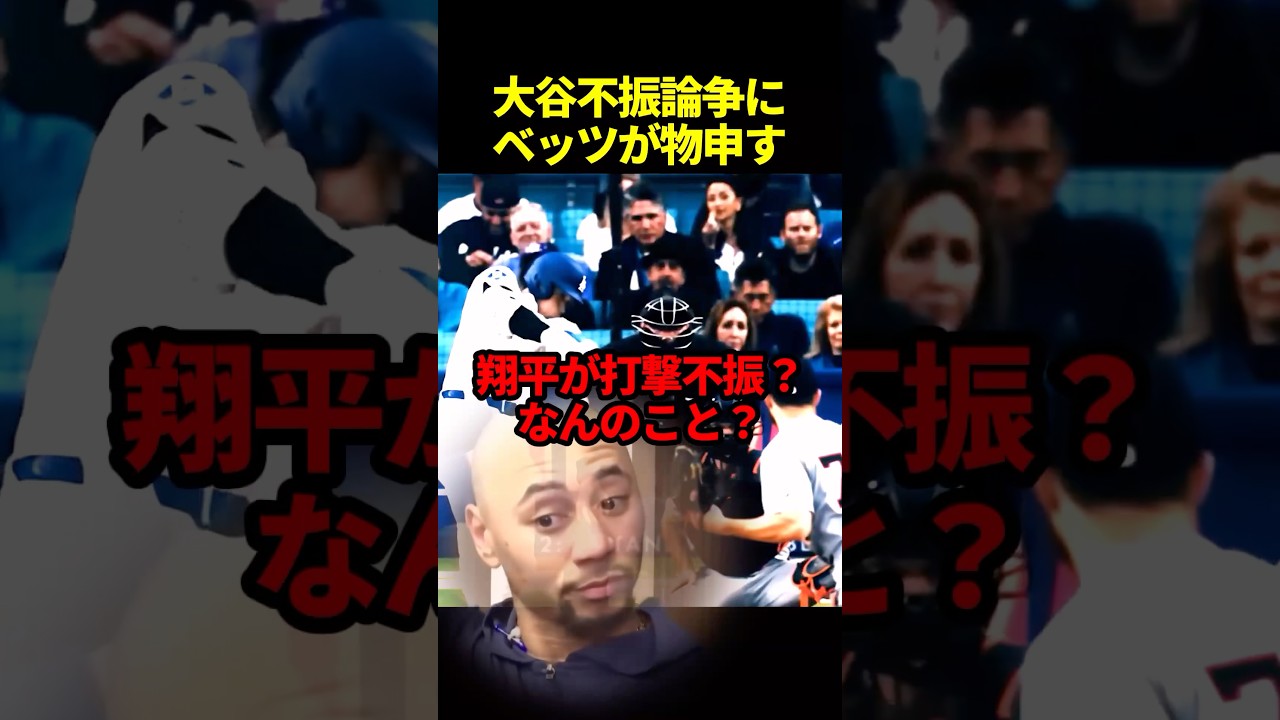 大谷翔平の打撃不振に反論するベッツ#海外の反応 #ドジャース #大谷翔平 #mlb