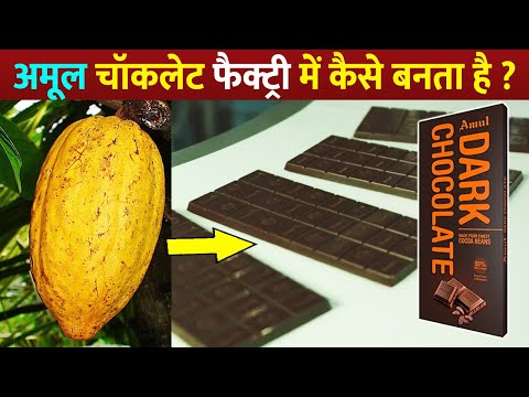 डार्क चॉकलेट फैक्ट्री में कैसे बनाई जाती है | How To Make Amul Dark Chocolate In Factory