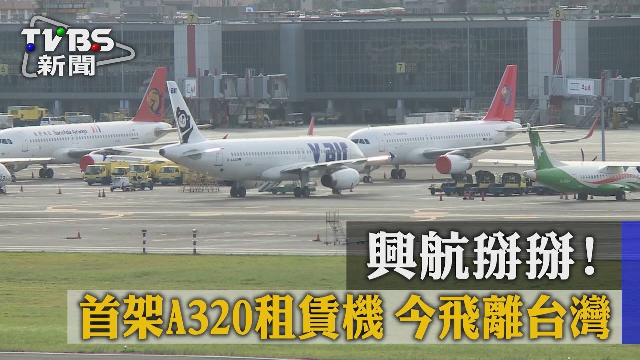 興航掰掰! 首架A320租賃機今飛離台灣
