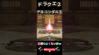 【ドラクエ２】デルコンダルの王様と戦った