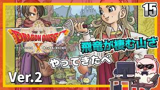 015 飛竜が棲むっちゅー山さやってきたべ！ 眠れる勇者と導きの盟友！『ドラゴンクエストX オンライン』「ネタバレあり」
