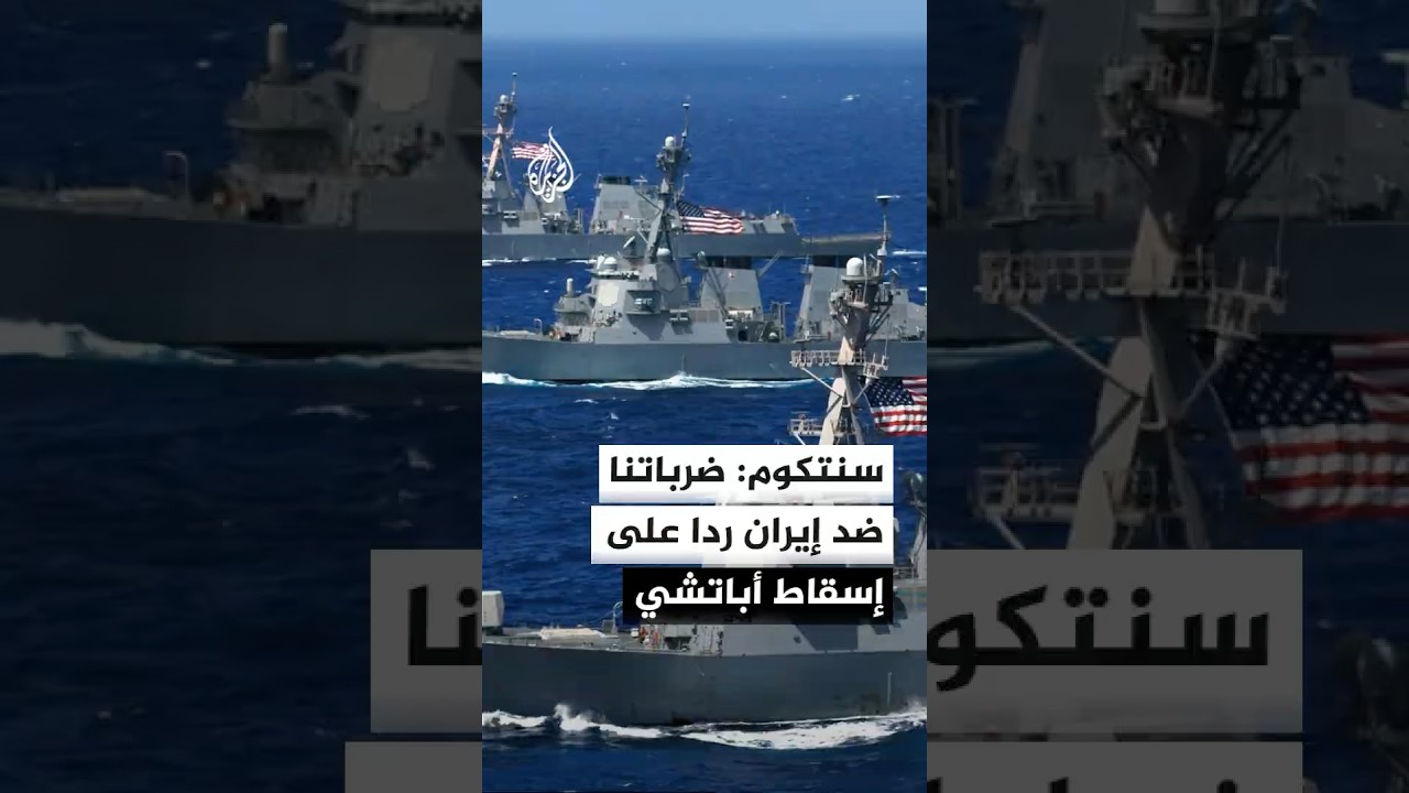 فيديو | القيادة المركزية الأمريكية: الضربات على إيران رد على إسقاط مروحية أباتشي تابعة للجيش الأمريكي