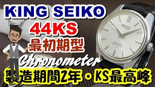 JA-1723| 44KS キングセイコー クロノメーター Ref.49999 最初期 JA-1723| 44KS キングセイコー クロノメーター Ref.49999 最初期