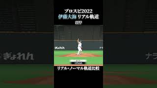 【Emotions】伊藤大海 リアル軌道⇔ノーマル軌道 全球種比較【プロスピ2022】