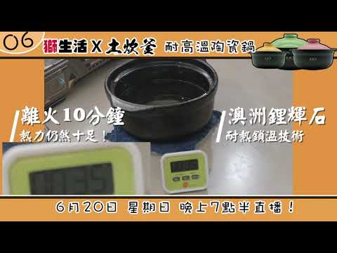 C06 陶瓷鍋預告 1