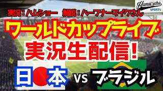 【ワールドカップライブ】日本対ブラジル 6/30 【サッカーラジオ調実況】