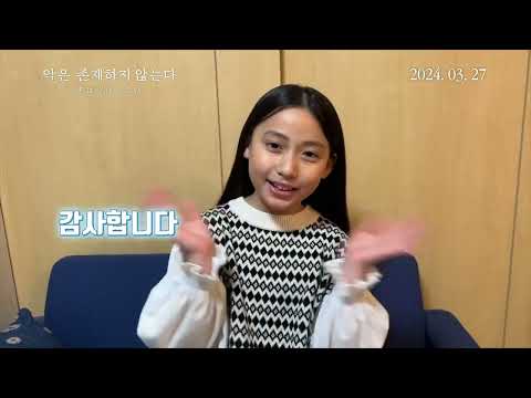 [악은 존재하지 않는다] 니시카와 료 개봉 기념 인사 영상｜ 3월 27일 개봉