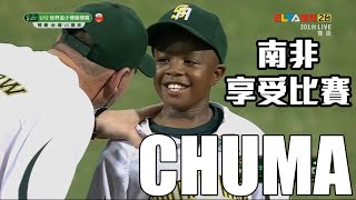 [分享] U12南非隊小朋友享受棒球