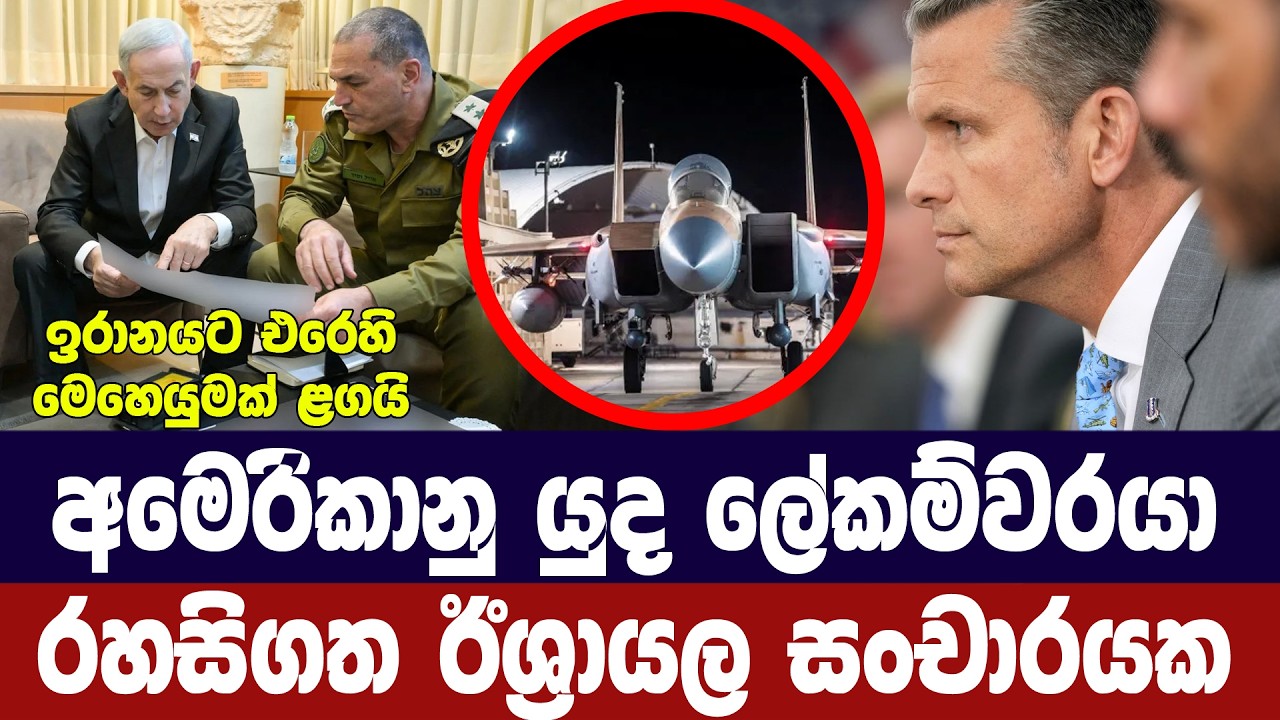 අමෙරිකානු යුද ලේකම් රහසිගත ඊශ්‍රායල සංචාරයක