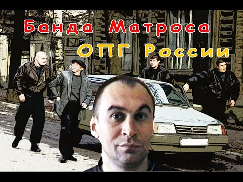 Самая жестокая банда Воронежа - ОПГ Матроса