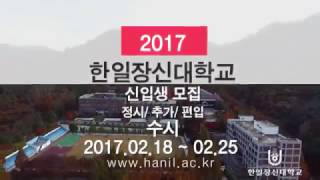 한일장신대학교 입시모집 영상