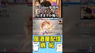 【ノンデリ居酒屋応援枠、開店】叢雲カゲツへの嫉妬（ストリートファイター6）#V最協第二幕 #たいじ #切り抜き #shorts