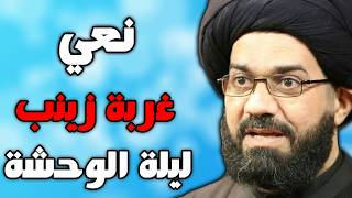 نعي ليلة الوحشة وغربة  زينب - السيد محمد الصافي