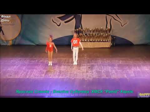 Ярослав Слюнин - Євелина Субачева, Дети Финал Чемпионат Украины по акробат. рок-н-роллу Северодонецк