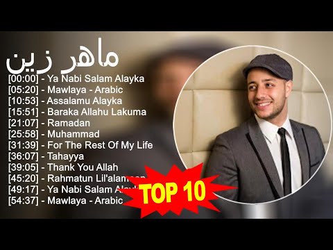 ماهر زين 2023 - أفضل 10 أغاني - Ya Nabi Salam Alayka, Mawlaya - Arabic, Assalamu Alayka, Baraka ...