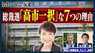 総裁選「高市一択」な7つの理由　ゲスト：玉木雄一郎【東京ホンマもん教室】9月27日 放送