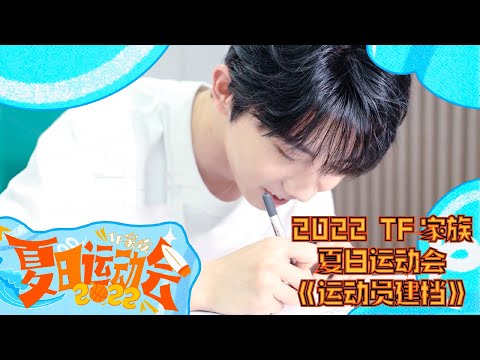 【TNT时代少年团 马嘉祺】2022 TF家族夏日运动会：运动员建档篇【Ma JiaQi】