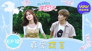 EP12 愛情保衛戰！西方毒蘋果 VS 東方孟婆湯！
