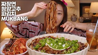 NEW]짜장면 청양고추 파김치 먹방 MUKBANG jajangmyeon green onion kimchi