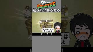 初プレイあるある2【スプラトゥーン】