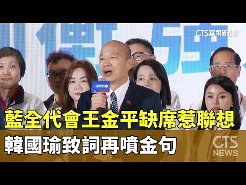 藍全代會王金平缺席惹聯想　韓國瑜致詞再噴金句