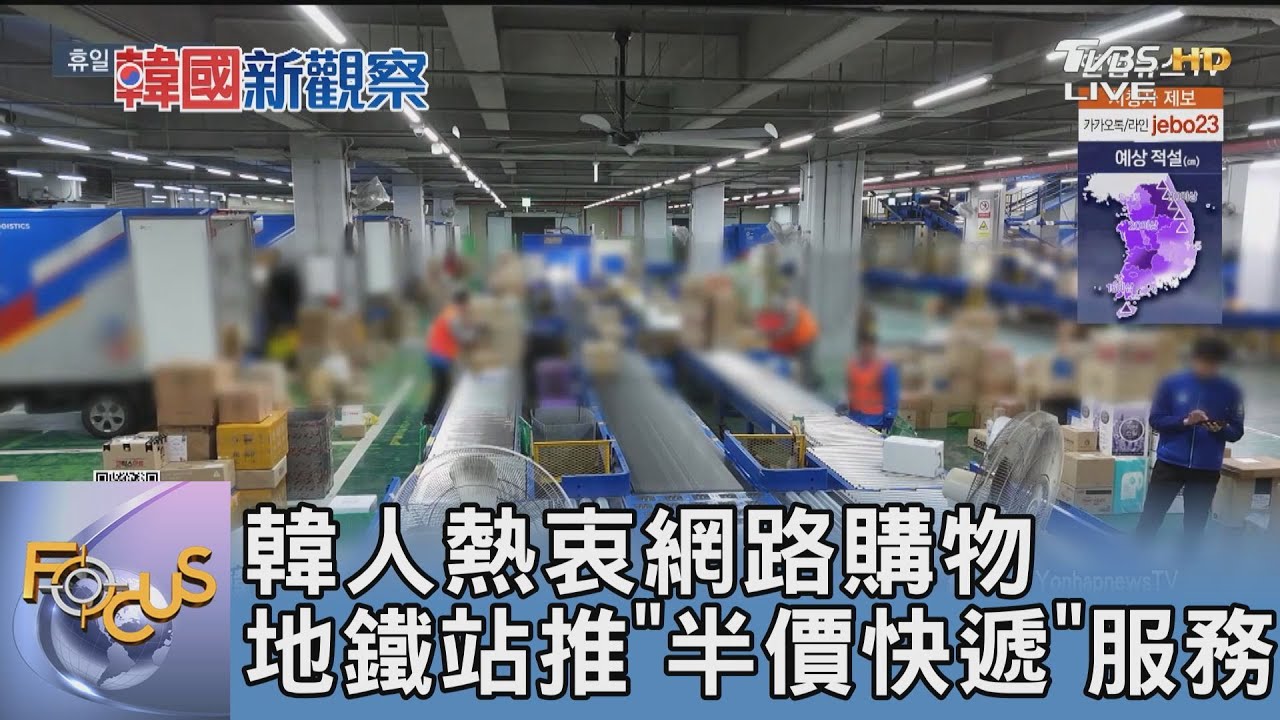 韓人熱衷網路購物 地鐵站推"半價快遞"服務