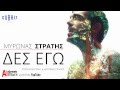 Μύρωνας Στρατής - Δες Εγώ | Myronas Stratis - Des Ego | Greek New ...