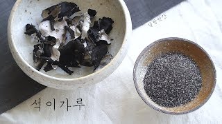 [sub]석이 가루 만들기 , 석이 손질법 영상과 앞부분이 겹침, How to Plated Rock Tripe powder, 달방앗간, dalbangatgan