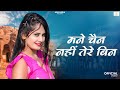 New Rajasthani Song 2024 मने चैन नहीं तेरे बिन Bablu Ankiya Rashmi