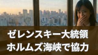 【ゼレンスキー大統領が動く】ウクライナがホルムズ海峡を開く計画を提案