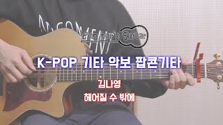 Kim Na Young(김나영) _ But I Must(헤어질 수 밖에) 기타 커버(Guitar Cover)