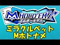 【元日配信！】ミラクルベットのmホールデムオンラインポーカートーナメントに挑戦！