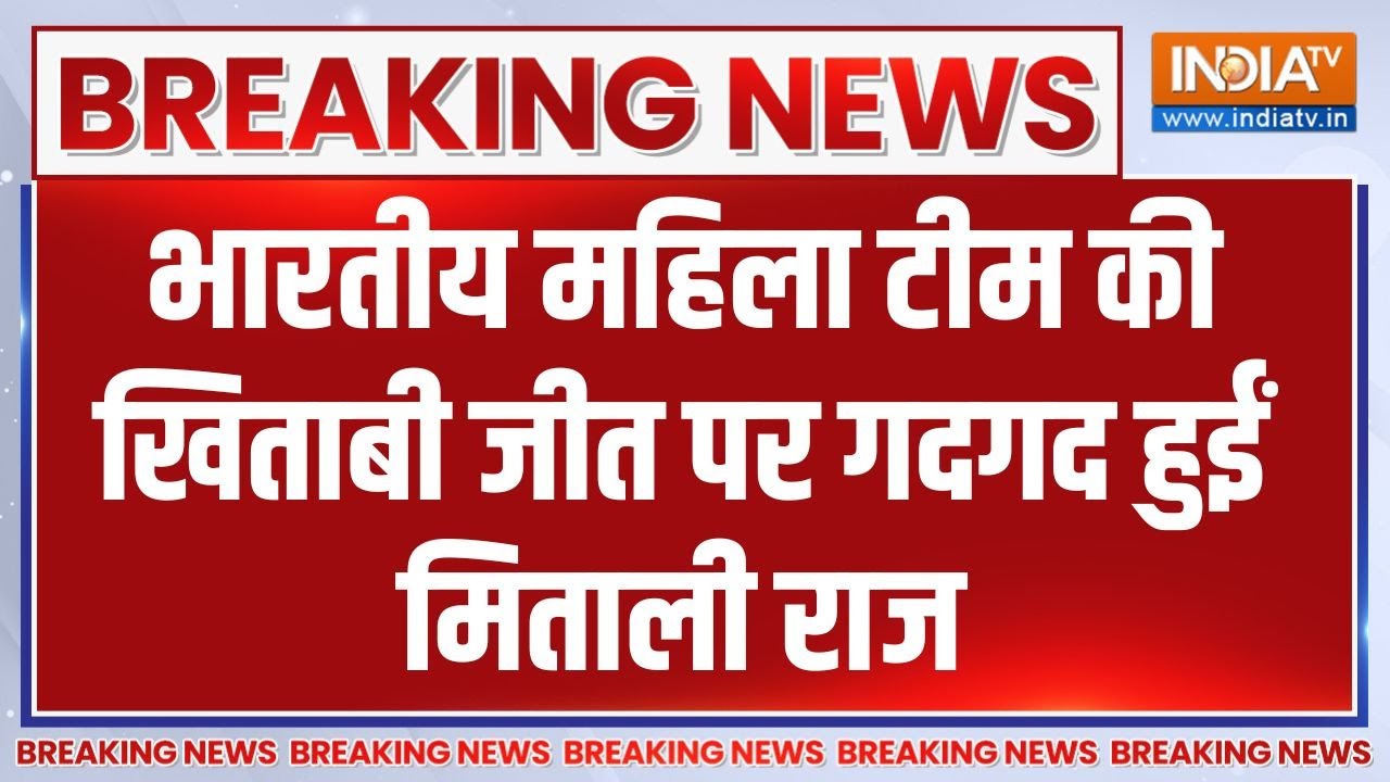 Breaking News: भारतीय महिला टीम की खिताबी जीत पर गदगद हुईं मित?