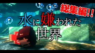 【Minecraft】水に嫌われた世界 ～総集編～【ゆっくり実況】