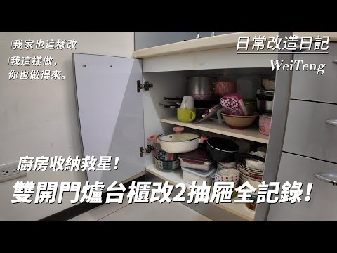廚房收納救星！雙開門爐台櫃改2抽屜全記錄！