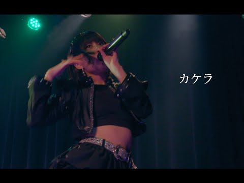 Ringwanderung LIVE "カケラ"  2024.10.28