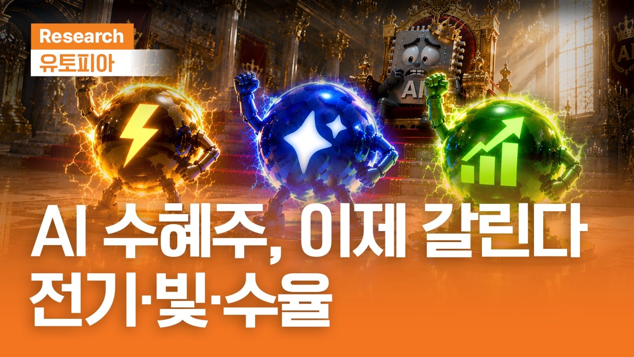 AI 수혜주, 이제 갈린다:전기·빛·수율｜유토피아ㅣ2026.6.17(수)