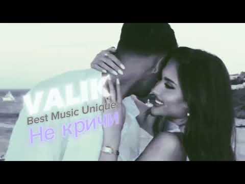 VALIK • Не кричи❤️‍🔥 New💯