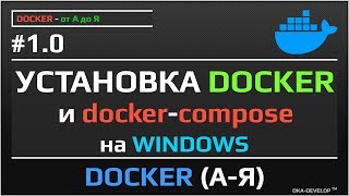 Установка Docker и Docker-compose на Windows | уроки docker | все о docker | #1.0
