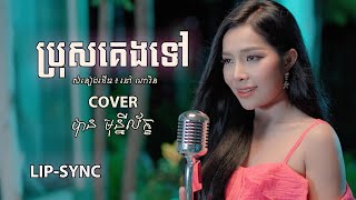 ប្រុសគេងទៅ- បាន មុន្នីល័ក្ខ (COVER).