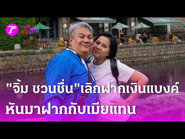 หมดยุคฝากเงินที่แบงค์ “จิ้ม ชวนชื่น” เข้าโครงการออมเงินกับเมีย  | 7 เม.ย. 68 | บันเทิงไทยรัฐ