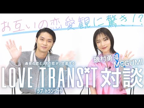 磯村勇斗&MEGUMIが恋愛トーク！「ラブ トランジット」SP対談