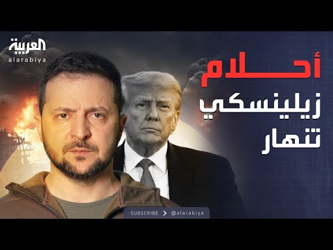 فيديو | العاشرة | ترمب يصدم زيلينسكي: لا تنتظر الصواريخ