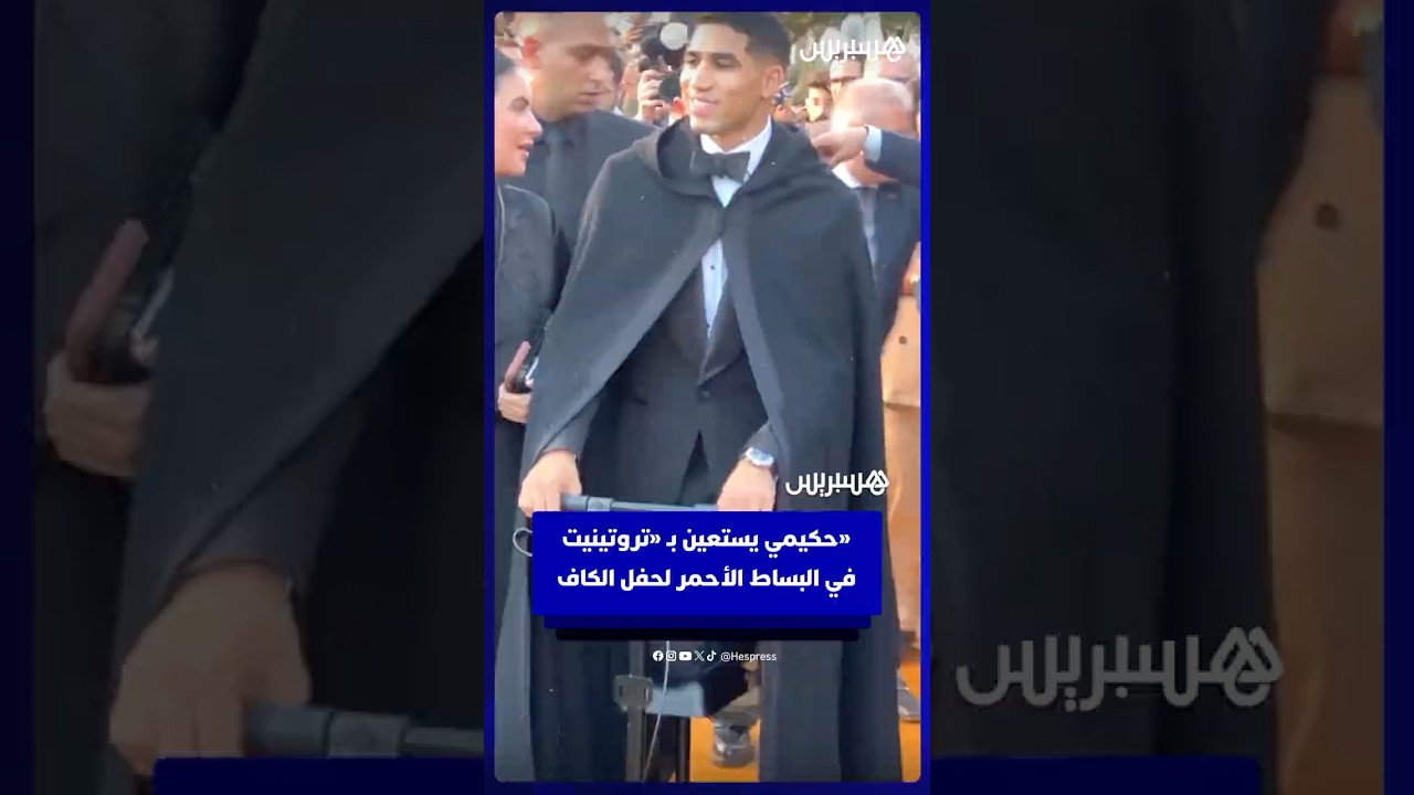 حكيمي يستعين بـ«تروتينيت»  في البساط الأحمر لحفل جوائز الكاف thumbnail